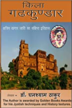 इतिहास के झरोखे में गढकुण्डार: क्षत्रिय खंगार जाति का संक्षिप्त इतिहास (Hindi Edition)